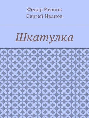 cover image of Шкатулка